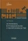 Эстоппель в гражданском судопроизводстве: монография. 2-е изд фото книги маленькое 2