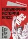 Популярная история КПСС. 1898–1991 годы. От расцвета до запрета фото книги маленькое 2