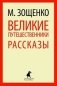 Великие путешественники. Рассказы фото книги маленькое 2