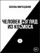 Основы Мироздания. Человек Взгляд из Космоса 1 фото книги маленькое 2