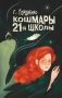Кошмары 21-й школы фото книги маленькое 2