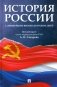История России с древнейших времен до наших дней: Учебник фото книги маленькое 2