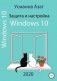 Защита и настройка Windows 10 фото книги маленькое 2