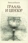 Грааль и цензор: повесть фото книги маленькое 2