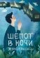 Шепот в ночи фото книги маленькое 2