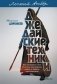 Джедайские техники. Как воспитать свою обезьяну, опустошить инбокс и сберечь мыслетопливо. Легкий выбор фото книги маленькое 2