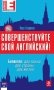 Совершенствуйте свой английский! Билингва: два языка, две страны, две жизни (+ CD-ROM) фото книги маленькое 2