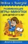 Развивающие игры-минутки для детей от 5 лет фото книги маленькое 2