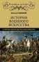 История военного искусства от Густава Адольфа до Наполеона Бонапарта фото книги маленькое 2