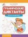Графические диктанты: жуки и бабочки фото книги маленькое 2