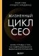 Жизненный цикл CEO. Мифы и правда о том, как лидеры добиваются выдающихся результатов фото книги маленькое 2