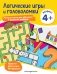 Логические игры и головоломки: для детей от 4 лет фото книги маленькое 2