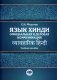 Язык хинди. Официальная и деловая коммуникация: Учебное пособие фото книги маленькое 2