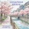 Загадочная Япония. Календарь настенный на 2027 год (300х300) фото книги маленькое 2