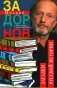 Задорнов М.Н. С/с. Т. 5: Загадки русской истории фото книги маленькое 2