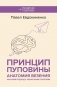 Принцип пуповины: анатомия везения. Научный подход к ненаучным понятиям фото книги маленькое 2