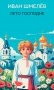 Лето Господне: роман фото книги маленькое 2