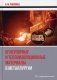 Огнеупорные и теплоизоляционные материалы в металлургии. Учебное пособие фото книги маленькое 2