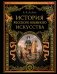 История русского военного искусства (обновл. издание) фото книги маленькое 2