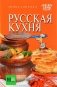 Русская кухня фото книги маленькое 2