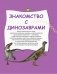 Динозавры фото книги маленькое 7