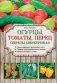 Огурцы, томаты, перец. Секреты сверхурожая фото книги маленькое 2