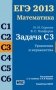 ЕГЭ 2013. Математика. Задача С3. Уравнения и неравенства. Рабочая тетрадь. ФГОС фото книги маленькое 2