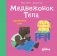Медвежонок Тепа одевается сам фото книги маленькое 2