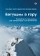 Бегущим в гору. Руководство по тренировкам для трейлраннеров и ски-альпинистов. 3-е изд фото книги маленькое 2