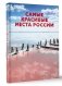 Самые красивые места России фото книги маленькое 3
