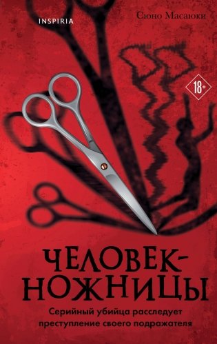 Человек-ножницы фото книги
