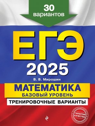 ЕГЭ-2025. Математика. Базовый уровень. Тренировочные варианты. 30 вариантов фото книги