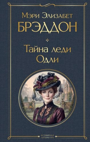 Тайна леди Одли фото книги