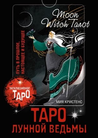 Таро Лунной ведьмы. Moon Witch Tarot. Путь в прошлое, настоящее и будущее фото книги