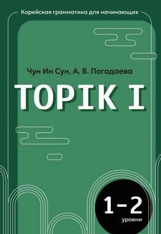 Корейская грамматика для начинающих. Уровни TOPIK I 1-2 фото книги