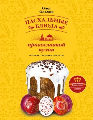 Пасхальные блюда православной кухни фото книги