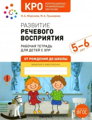Развитие речевого восприятия. 5-6 лет. Рабочая тетрадь для  детей с ЗПР фото книги