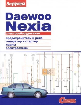 Электрооборудование автомобиля Daewoo Nexia 1994-08 с бензиновыми двигателями фото книги