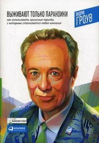 Выживают только параноики: как использовать кризисные периоды, с которыми сталкивается любая компания фото книги