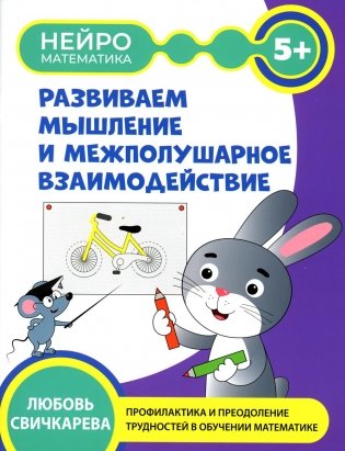 Развиваем  мышление и межполушарное взаимодействие: 5+ фото книги