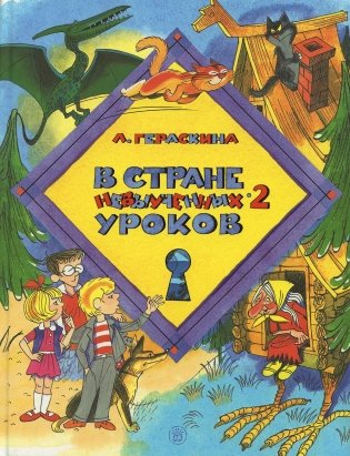 В стране невыученных уроков-2 фото книги