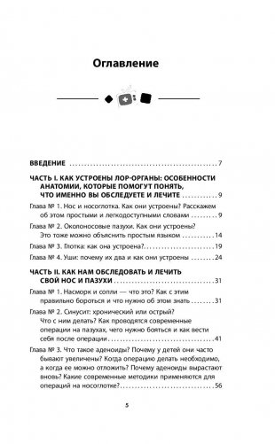 Ваш семейный ЛОР. Случаи из практики врача фото книги 6