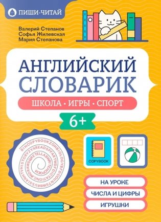 Английский словарик: школа, игры, спорт фото книги
