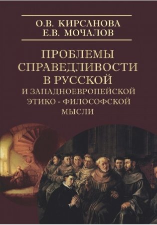 Проблема справедливости в русской и западноевропейской этико-философской мысли фото книги