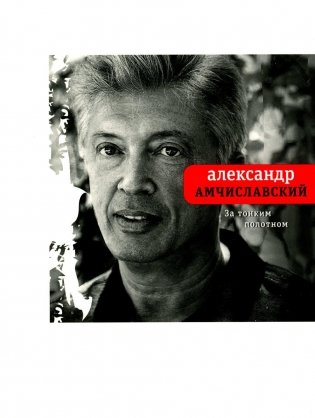 За тонким полотном фото книги