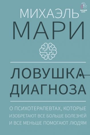 Ловушка диагноза. О психотерапевтах, которые изобретают все больше болезней и все меньше помогают людям фото книги