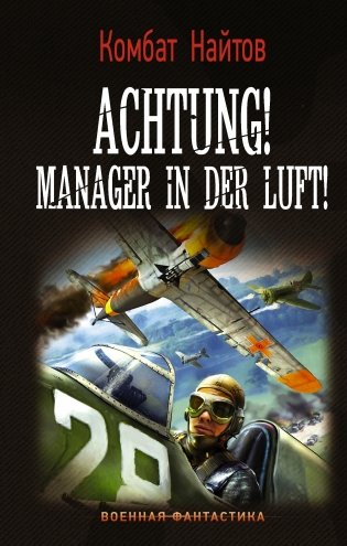 Achtung! Manager in der Luft! фото книги