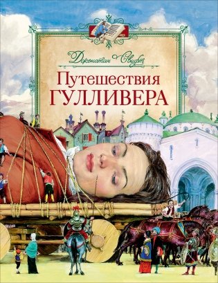 Путешествия Гулливера фото книги