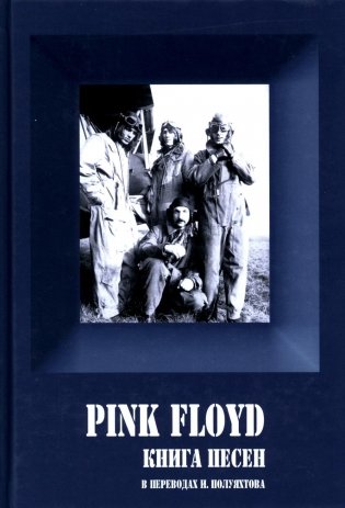 PINK FLOYD - Книга песен (1967-1994). 3-е изд фото книги