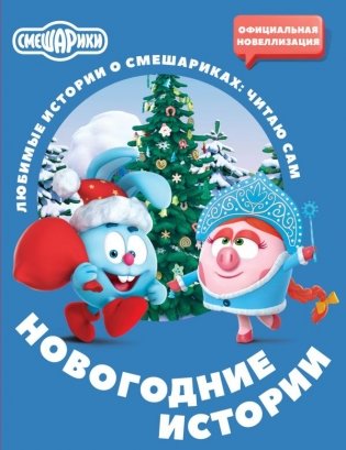 Смешарики. Новогодние истории фото книги
